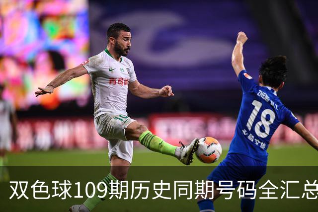 双色球109期历史同期号码全汇总