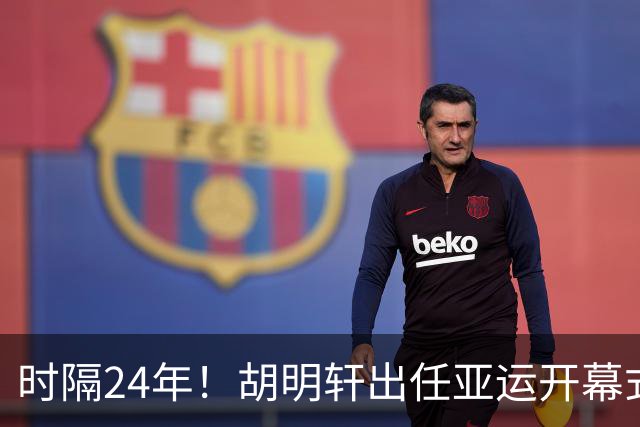 时隔24年！胡明轩出任亚运开幕式旗手，为中国男篮补齐这项空白