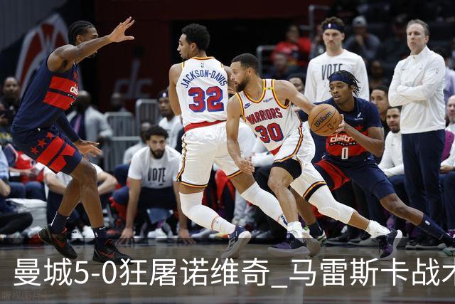 曼城5-0狂屠诺维奇 马雷斯卡战术首秀大胜