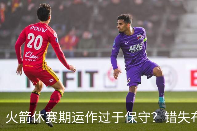 火箭休赛期运作过于保守？错失布朗成超级遗憾
