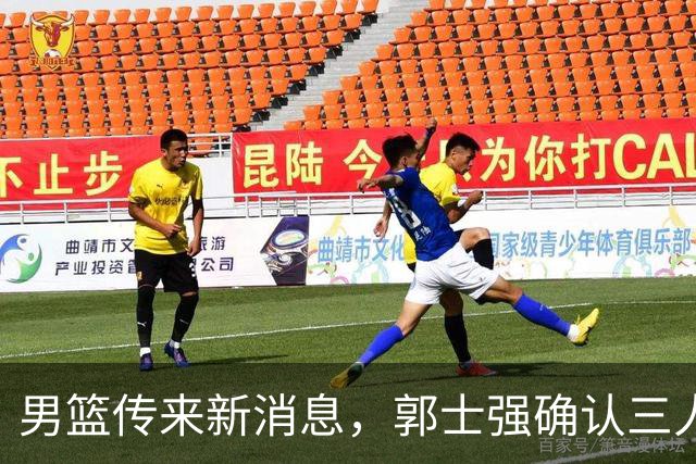 男篮传来新消息，郭士强确认三人缺阵，崔永熙胡明轩挑大梁