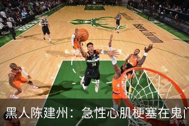 黑人陈建州：急性心肌梗塞在鬼门关了走一遭 希望大家多保重身体