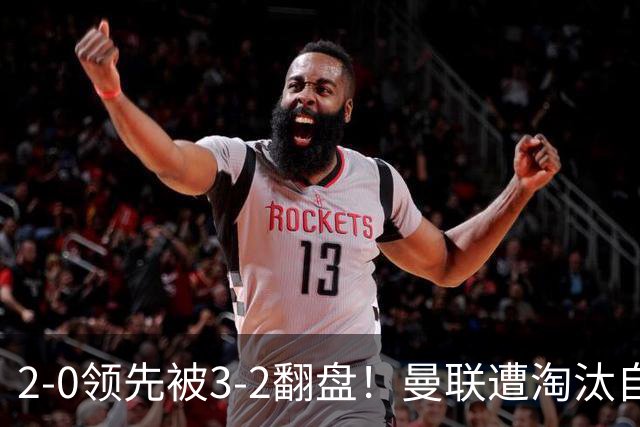 2-0领先被3-2翻盘！曼联遭淘汰自家球迷狂嘘，卡里克该想想办法了